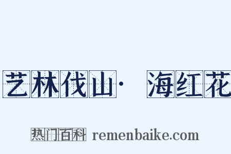 艺林伐山·海红花是什么意思的图片